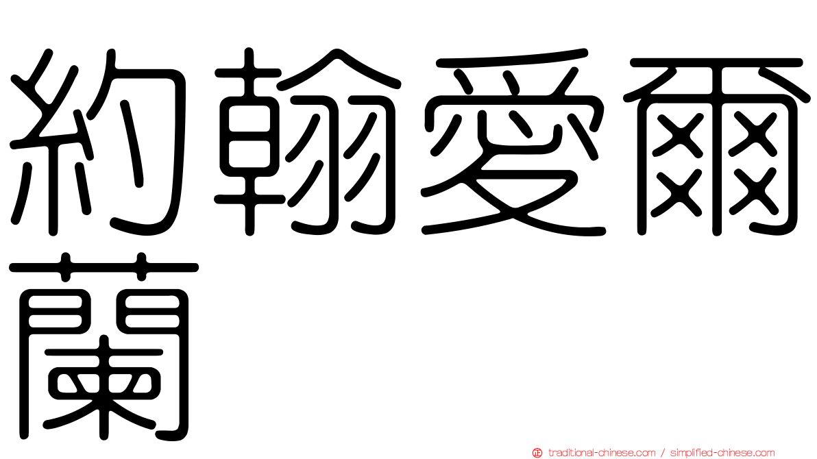 約翰愛爾蘭