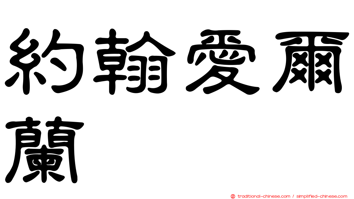 約翰愛爾蘭