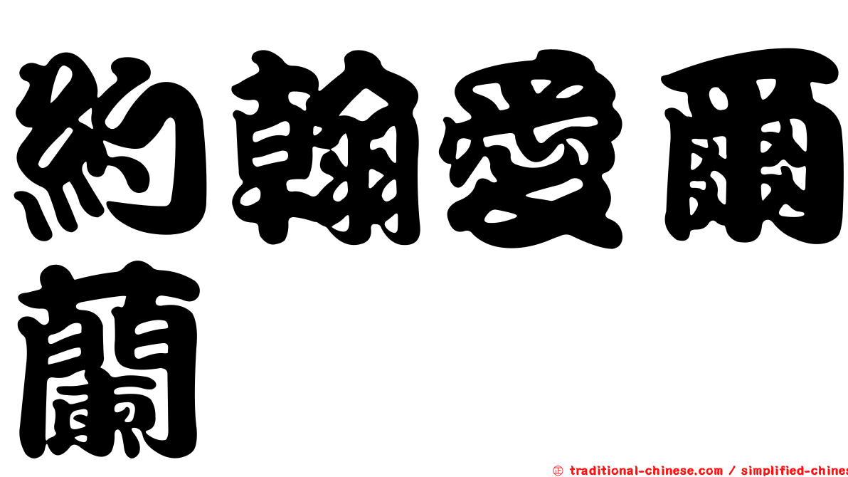 約翰愛爾蘭