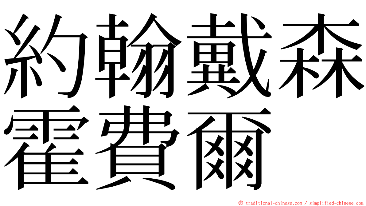 約翰戴森霍費爾 ming font