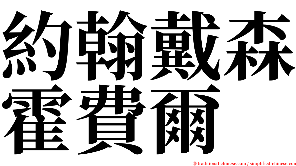 約翰戴森霍費爾 serif font