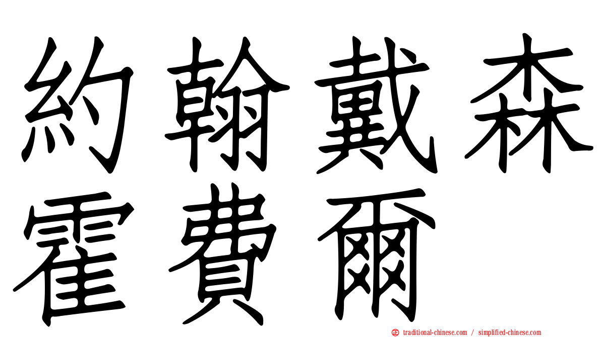 約翰戴森霍費爾