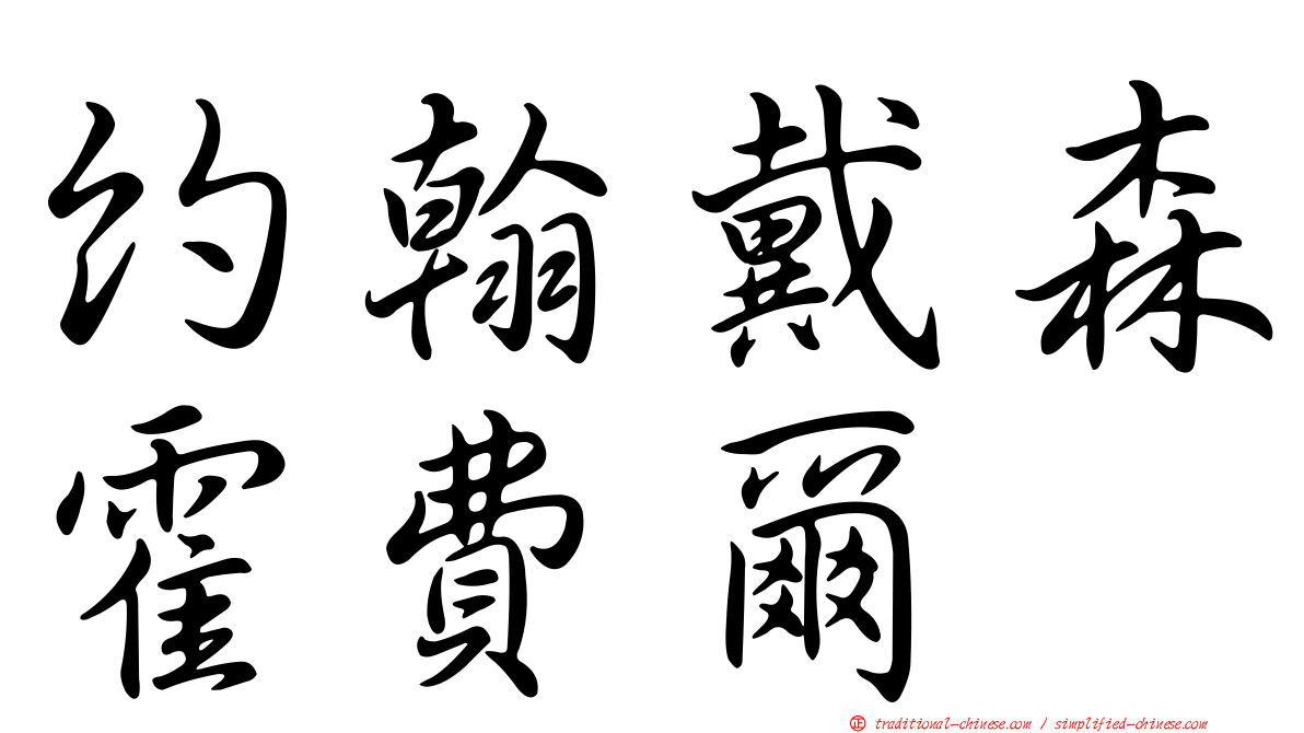 約翰戴森霍費爾