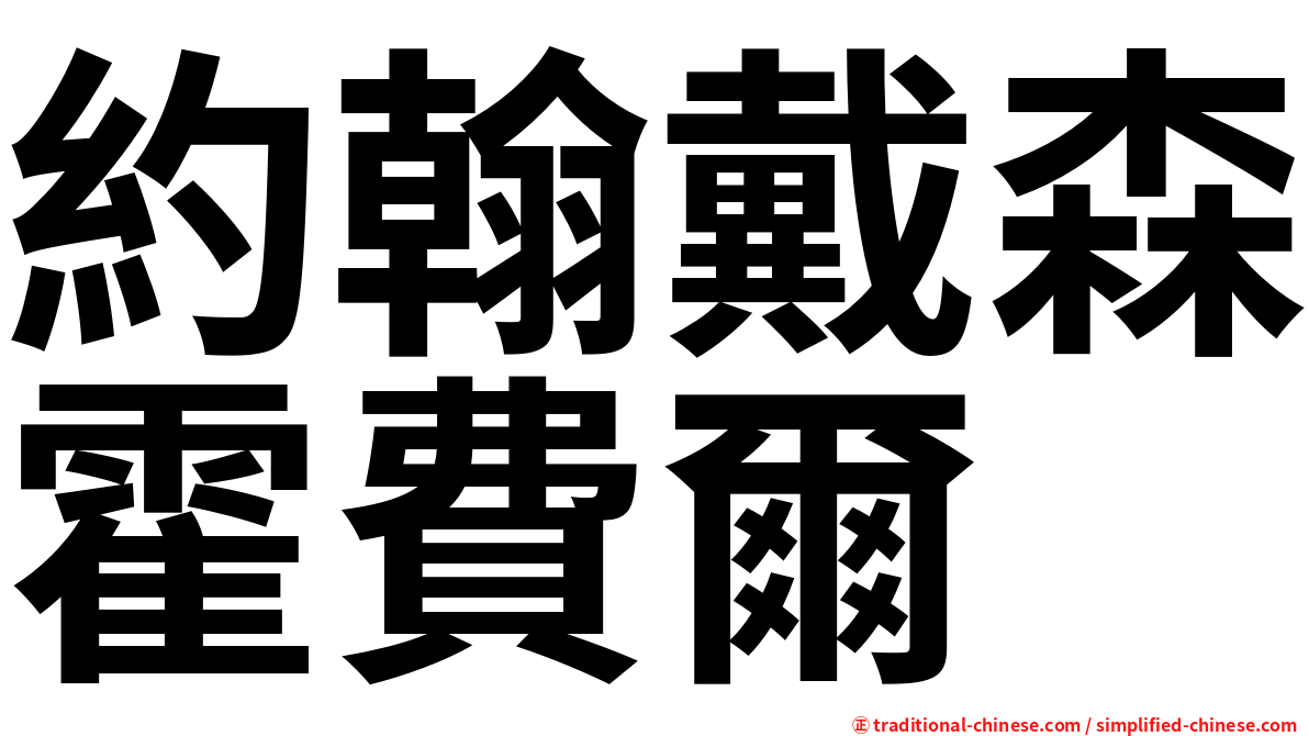 約翰戴森霍費爾
