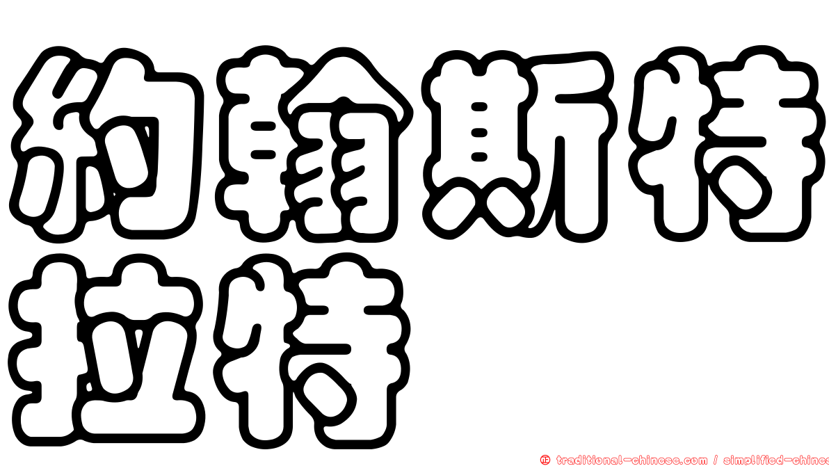 約翰斯特拉特