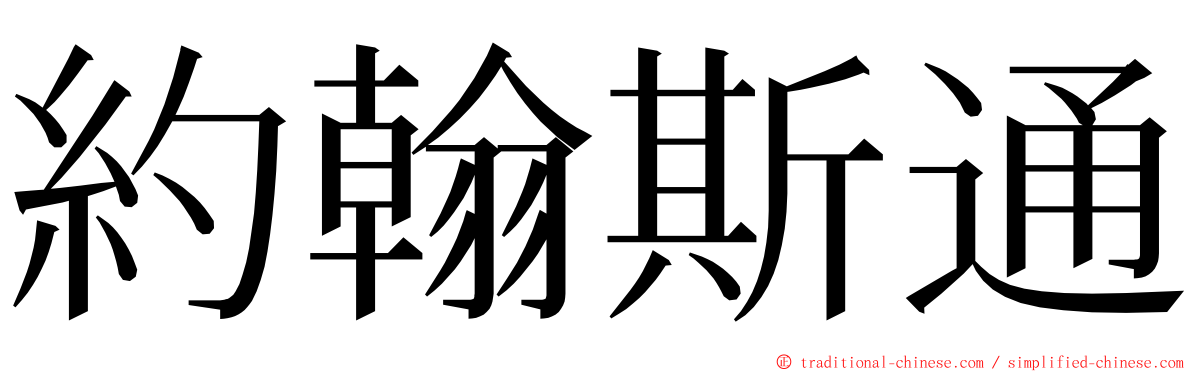 約翰斯通 ming font