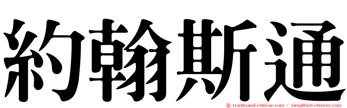 約翰斯通