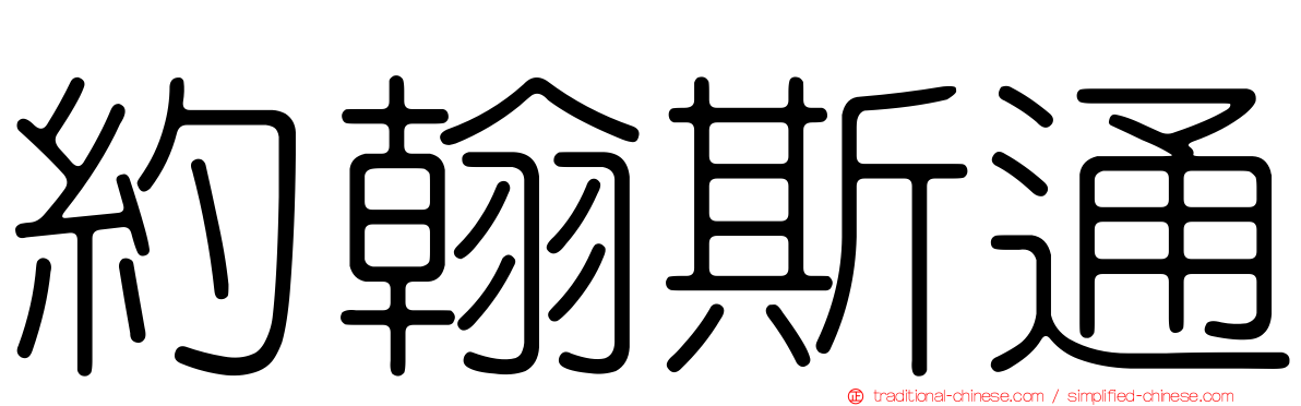 約翰斯通