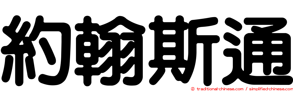 約翰斯通