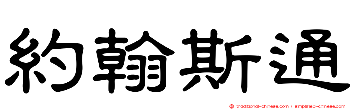 約翰斯通