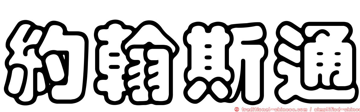 約翰斯通