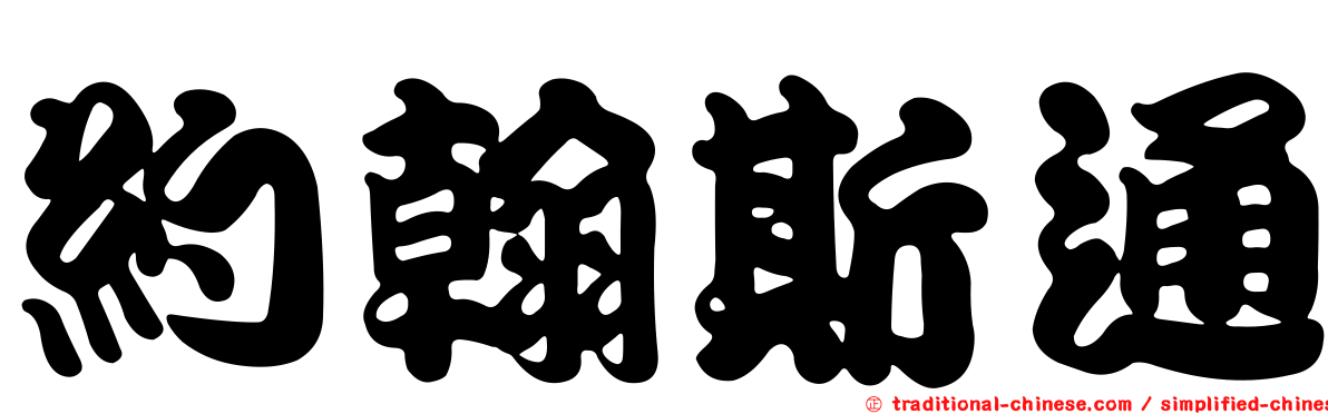 約翰斯通