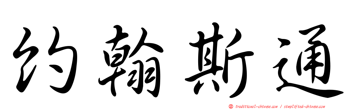 約翰斯通