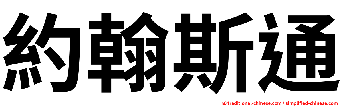 約翰斯通