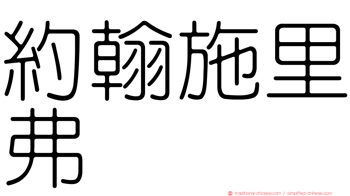約翰施里弗