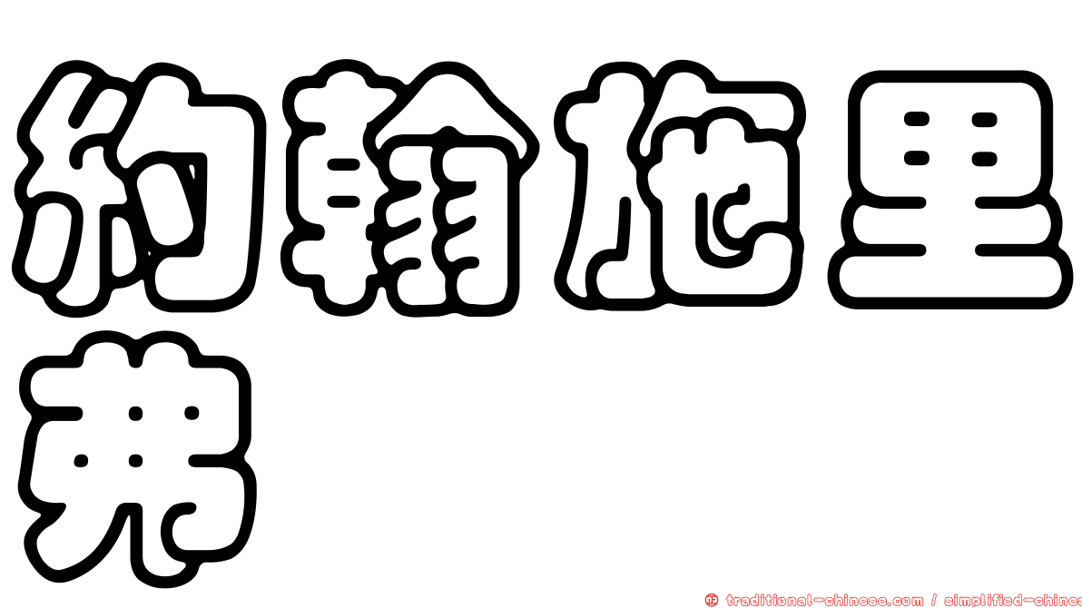 約翰施里弗