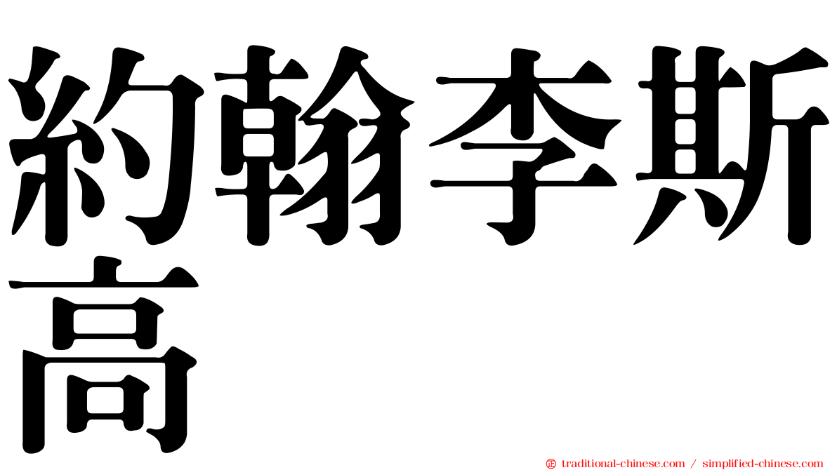 約翰李斯高