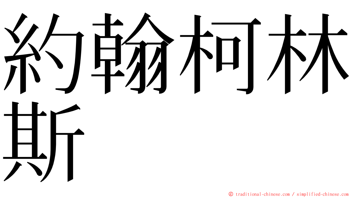 約翰柯林斯 ming font