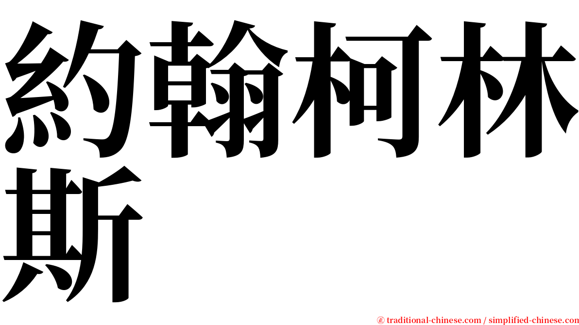 約翰柯林斯 serif font