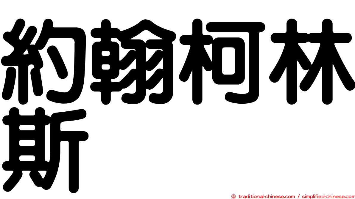 約翰柯林斯