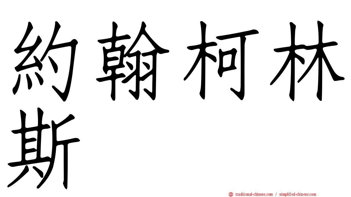 約翰柯林斯
