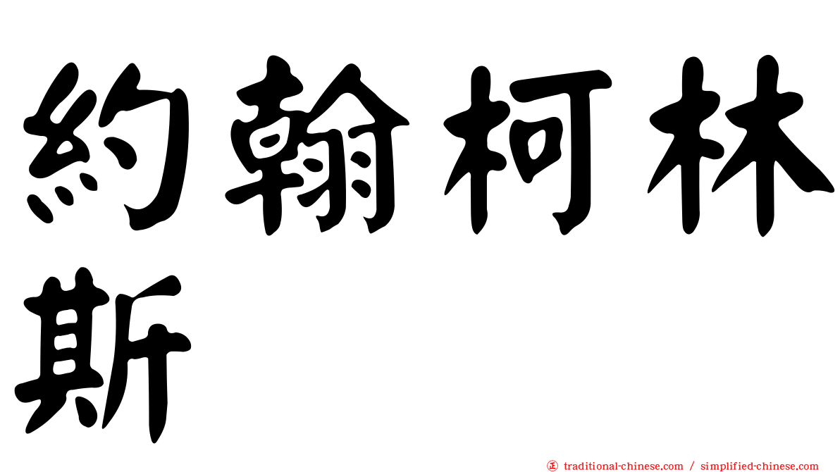 約翰柯林斯