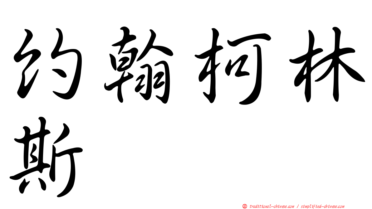 約翰柯林斯