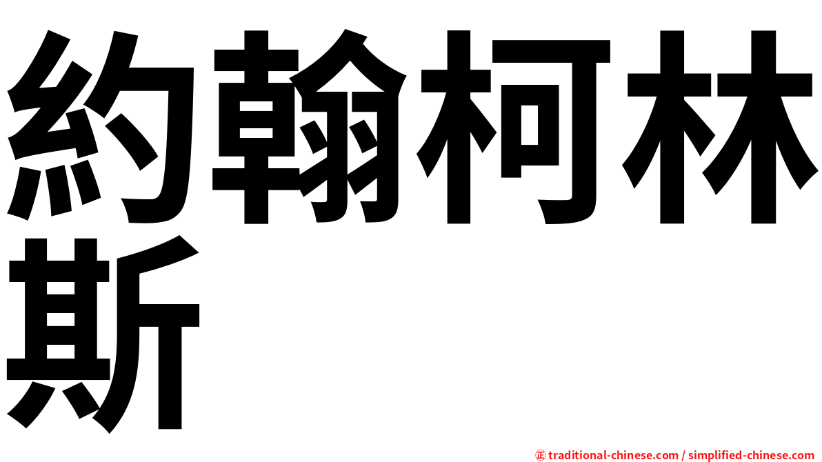約翰柯林斯