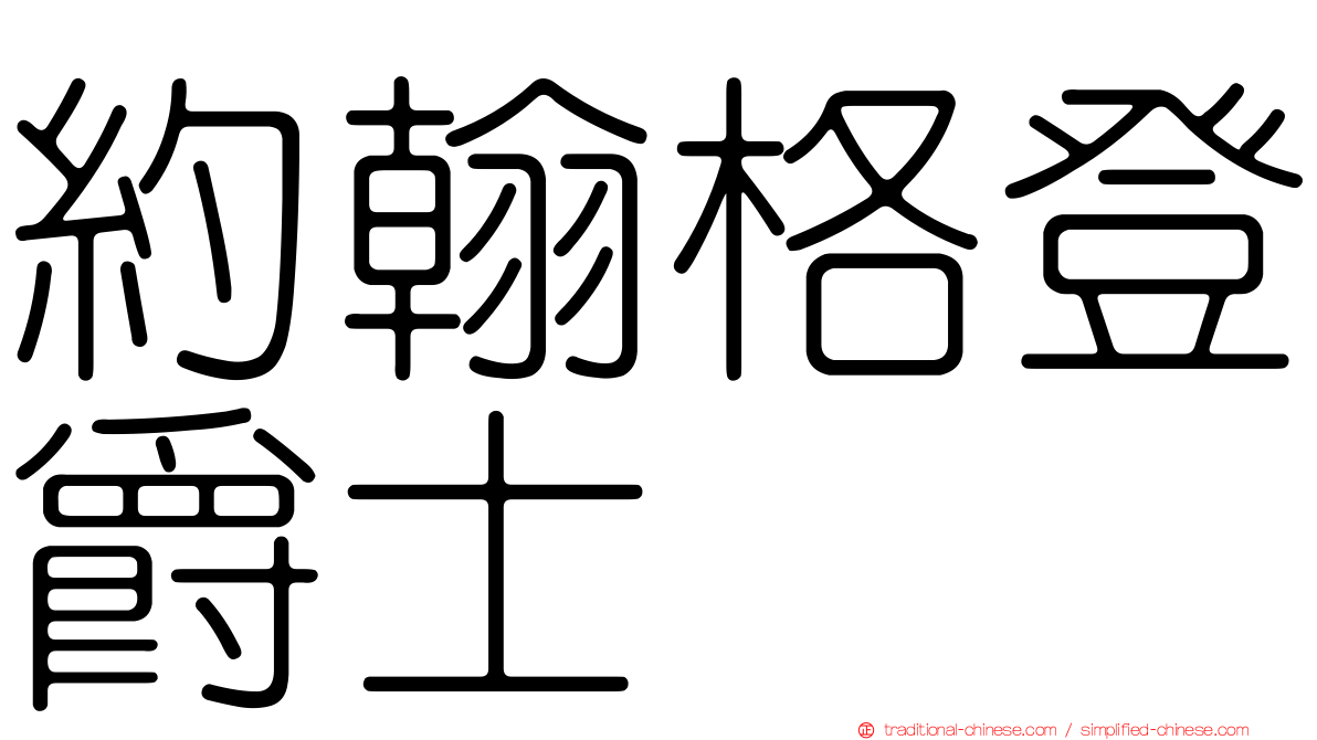 約翰格登爵士