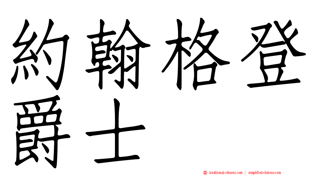 約翰格登爵士