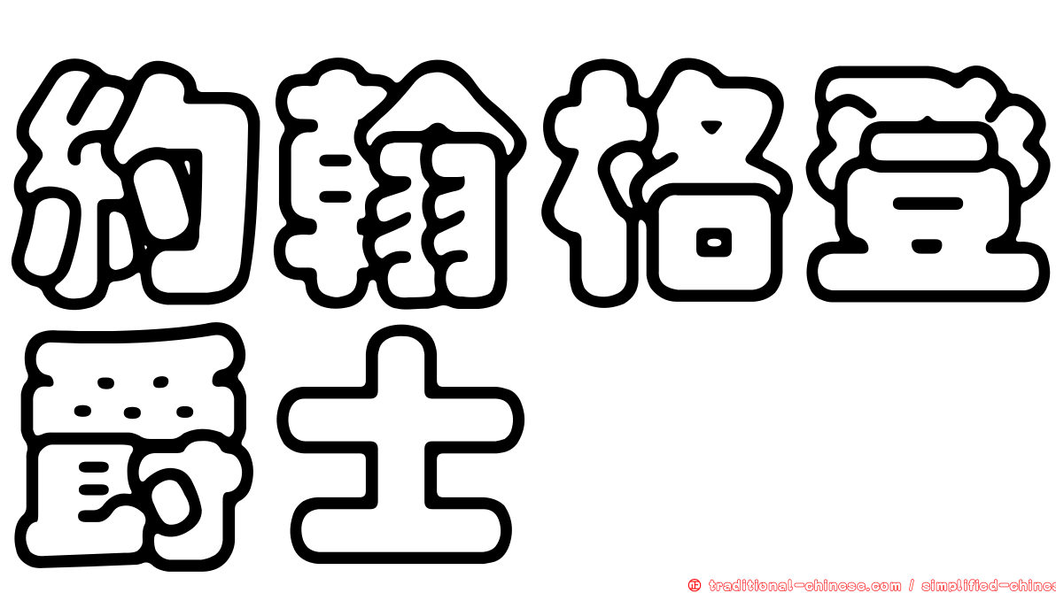 約翰格登爵士