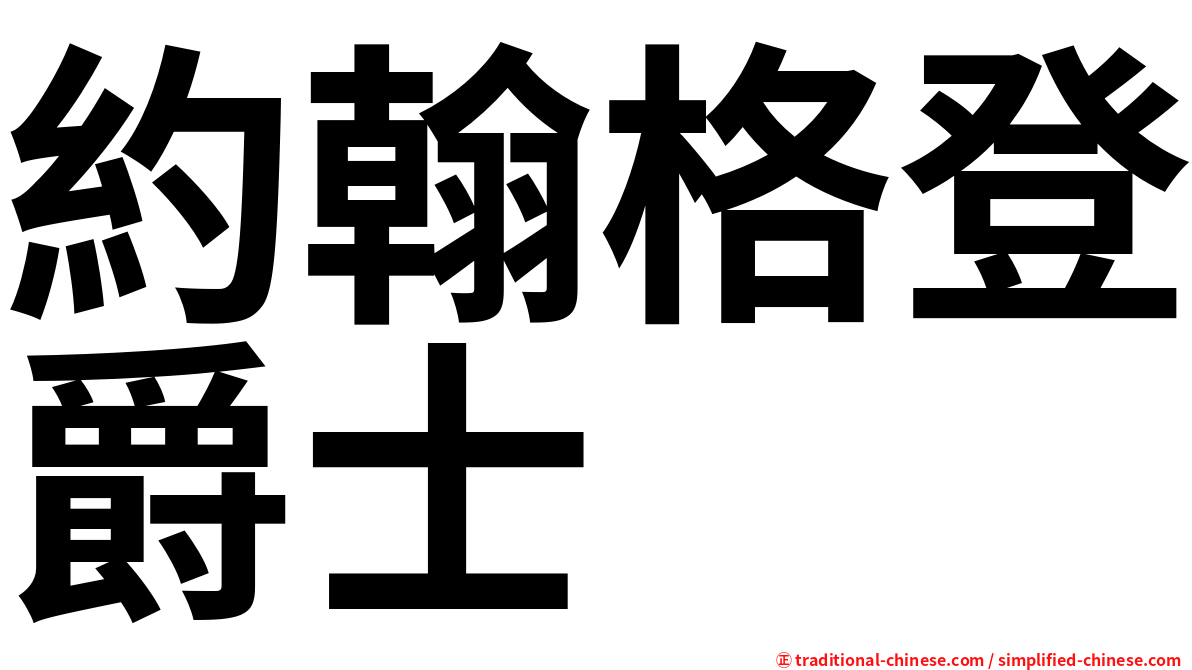 約翰格登爵士