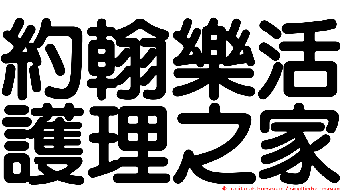 約翰樂活護理之家