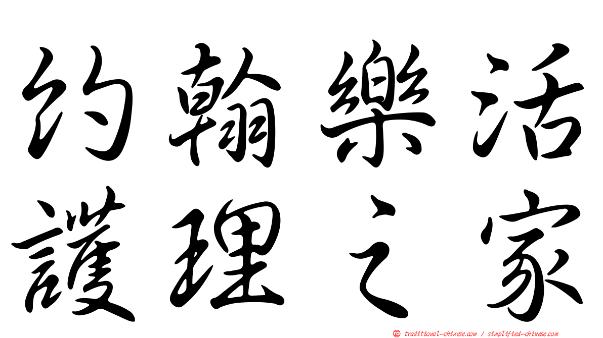 約翰樂活護理之家