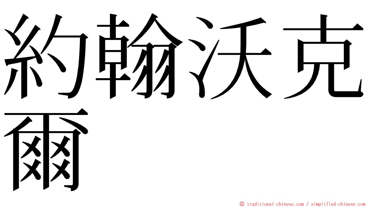 約翰沃克爾 ming font