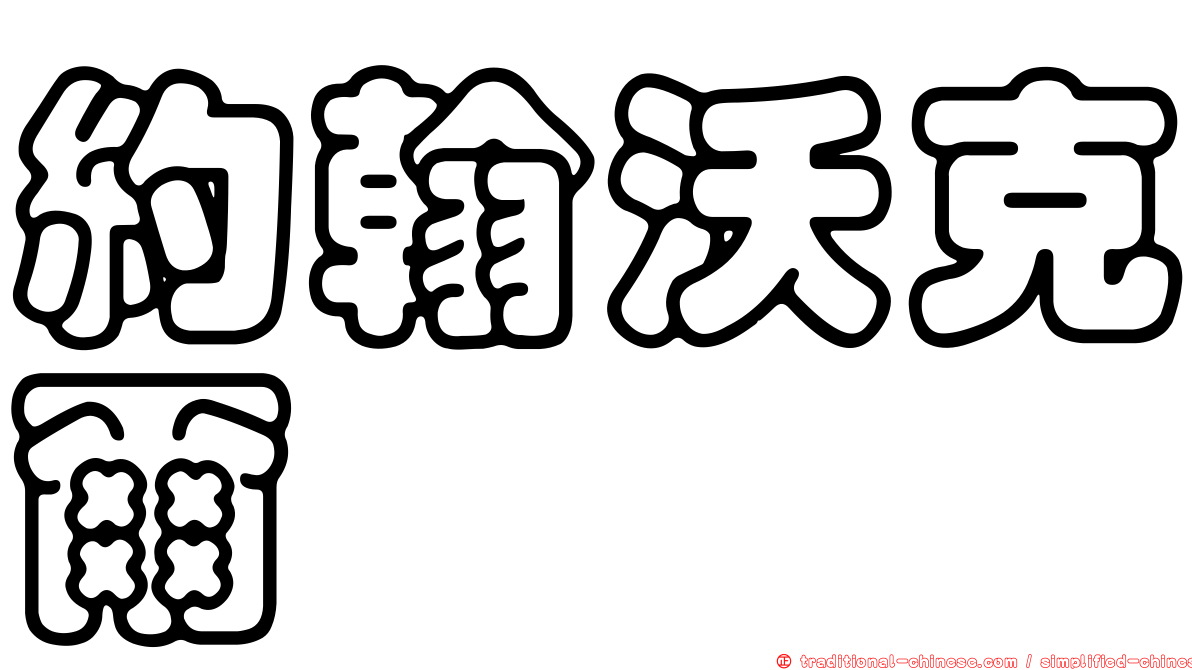 約翰沃克爾