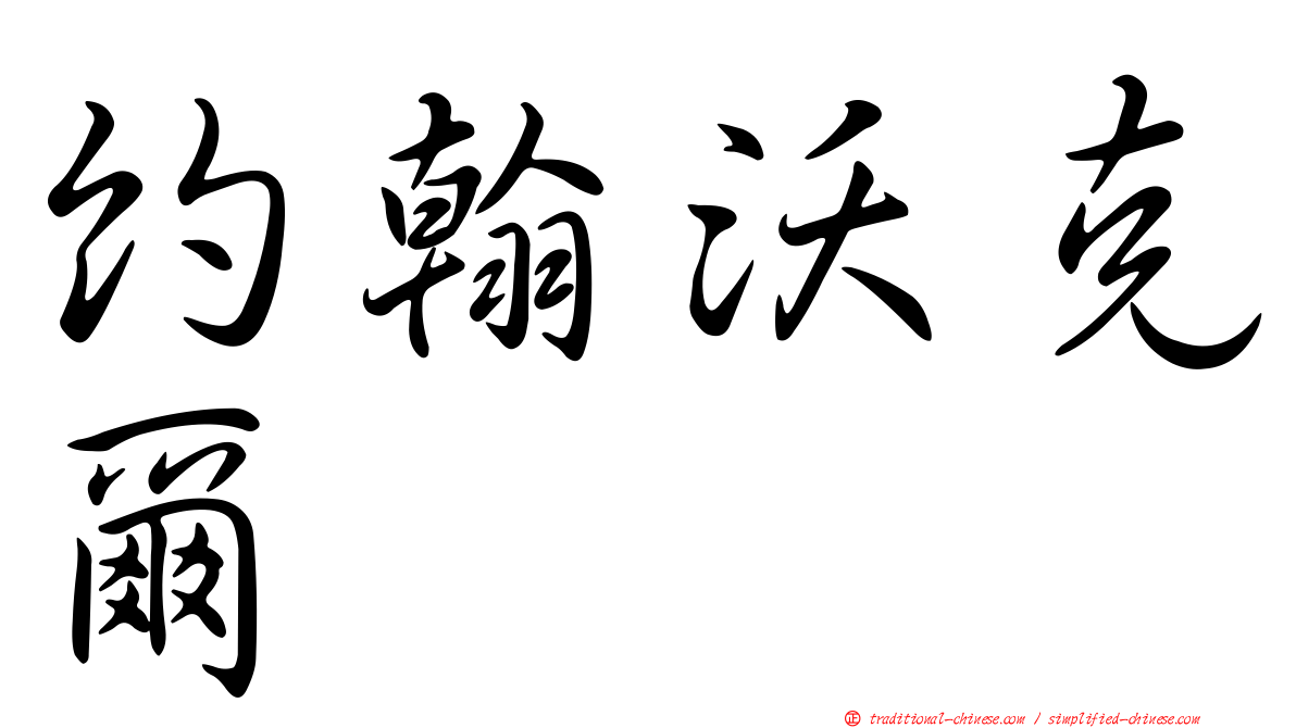 約翰沃克爾