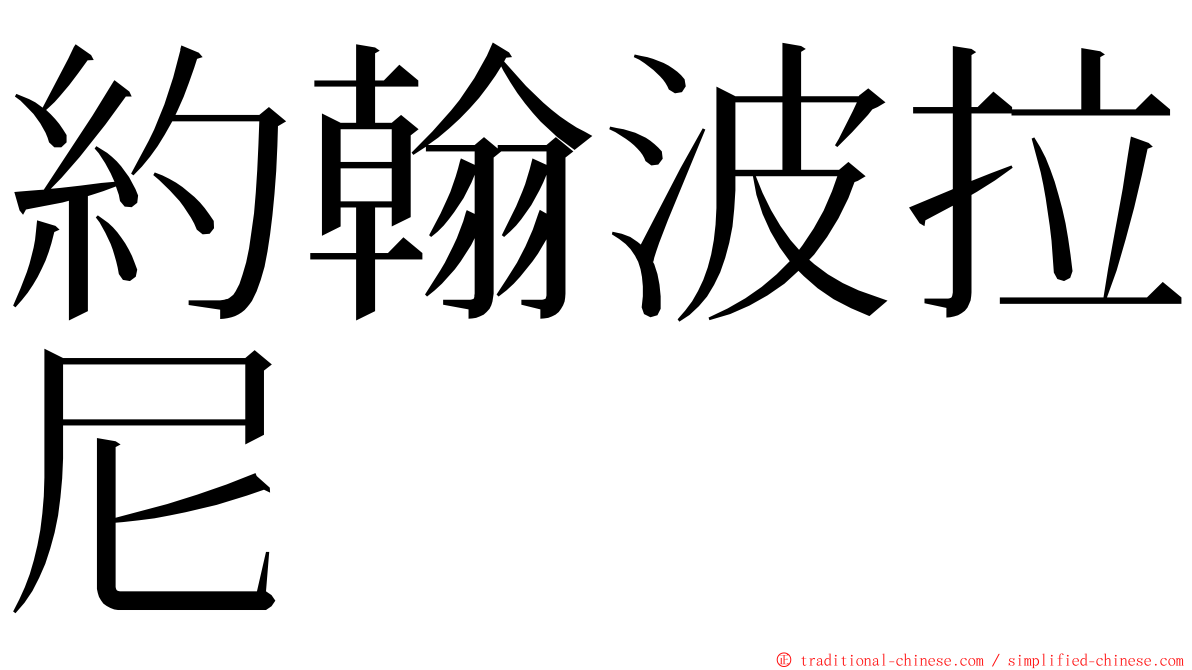 約翰波拉尼 ming font