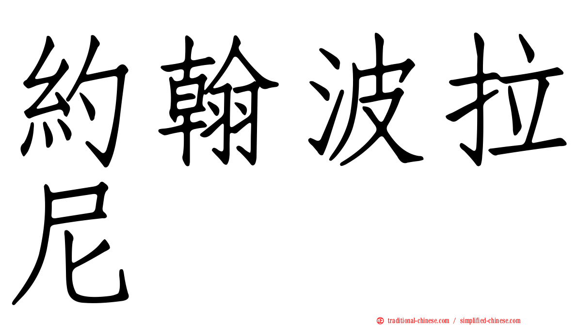 約翰波拉尼