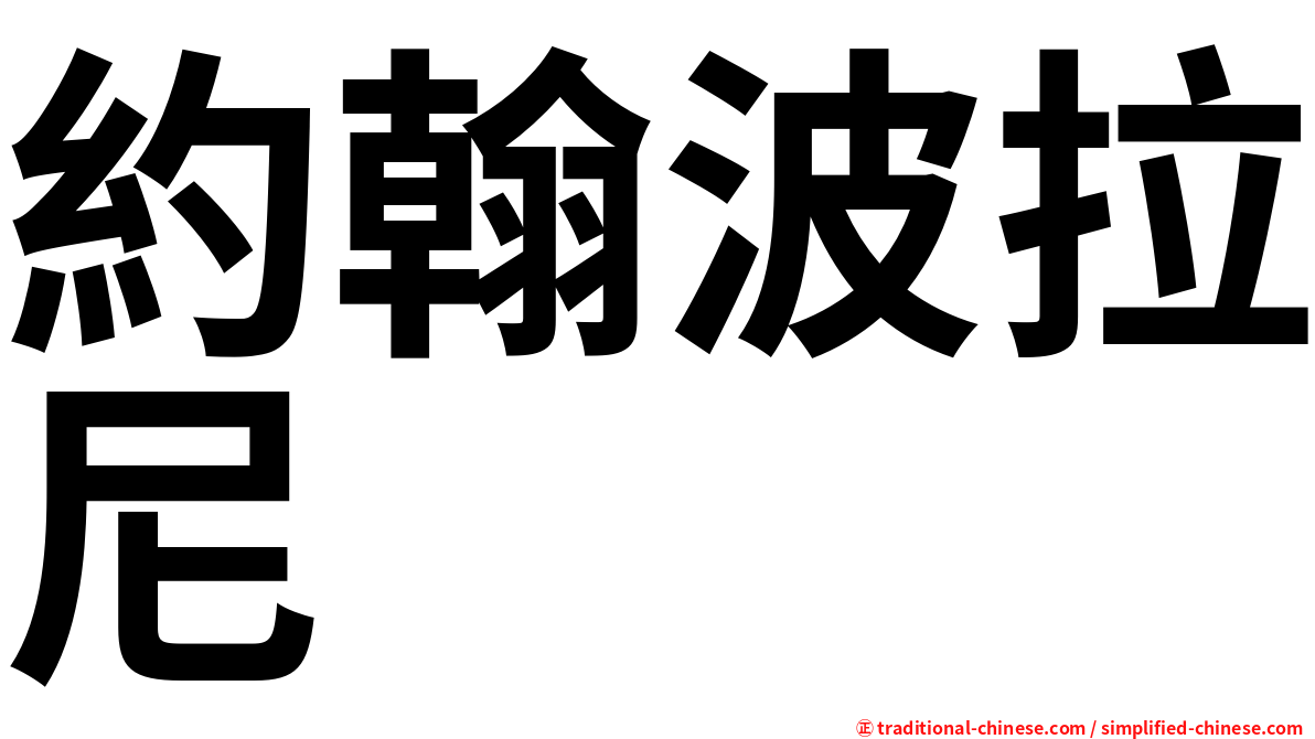 約翰波拉尼