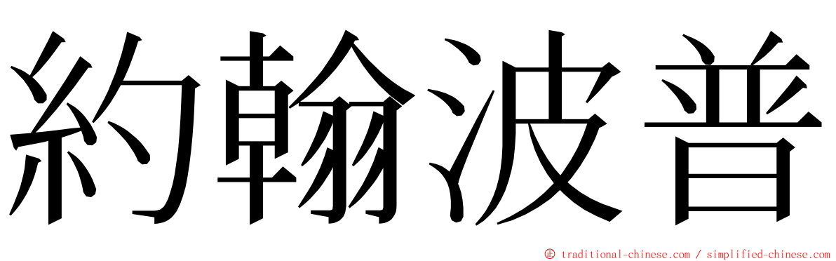 約翰波普 ming font