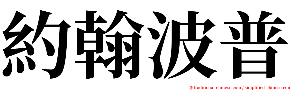 約翰波普 serif font
