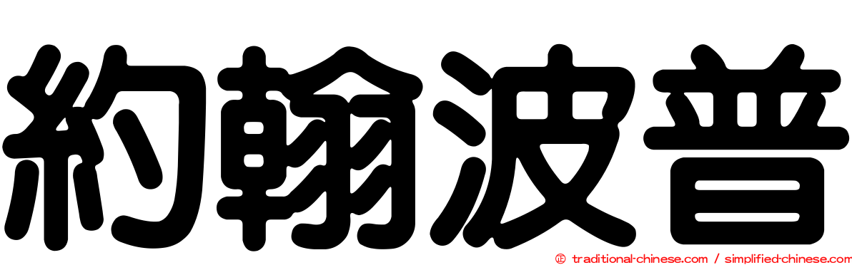 約翰波普
