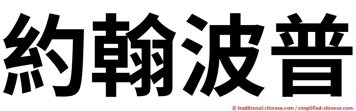 約翰波普