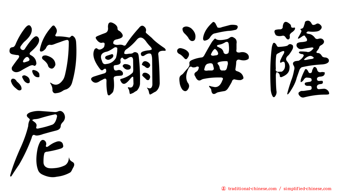 約翰海薩尼