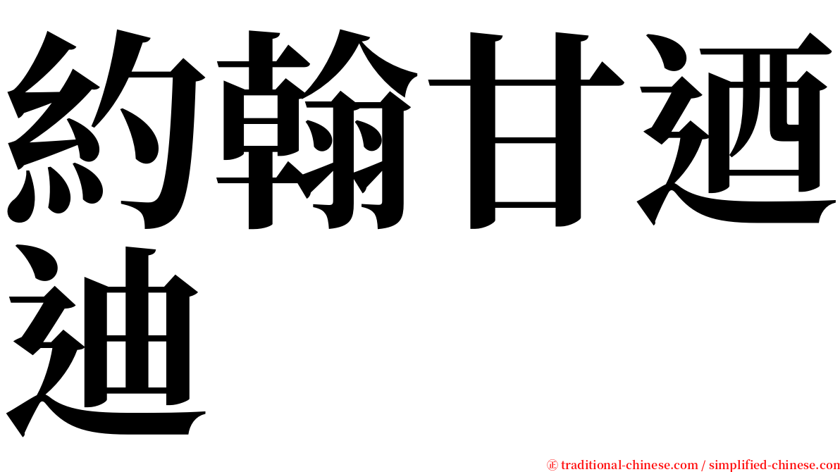 約翰甘迺迪 serif font