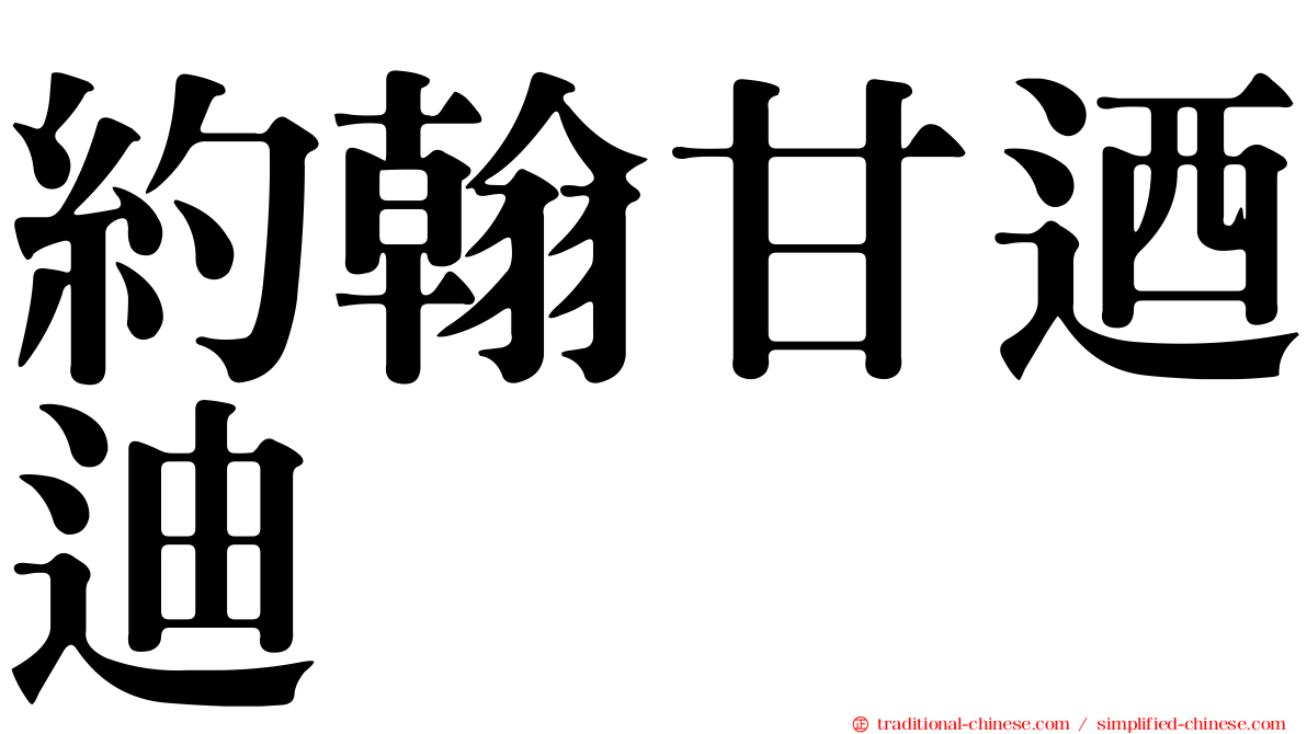 約翰甘迺迪