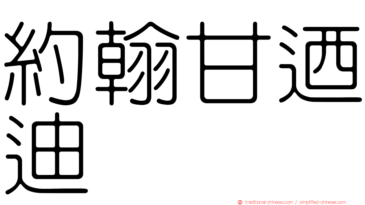 約翰甘迺迪