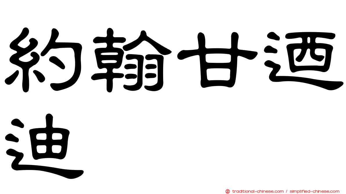 約翰甘迺迪