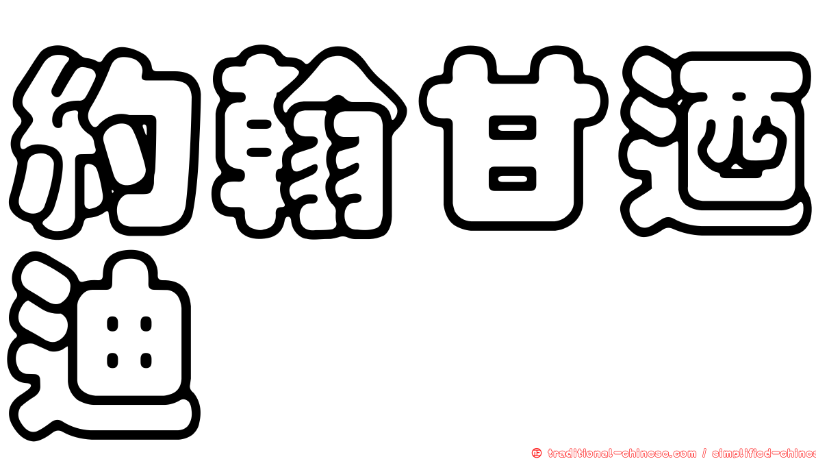 約翰甘迺迪